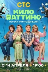 Киловаттино 1 сезон