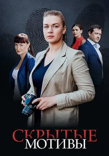 Скрытые мотивы-1 сезон