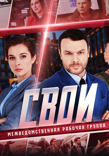 Свои 3 сезон (2020)