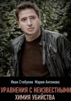 Уравнения с неизвестными Химия убийства 2020