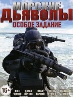Морские дьяволы Особое задание (2020)