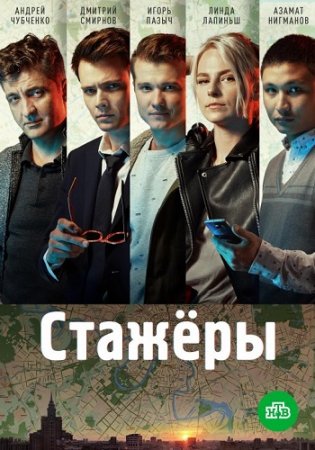 Стажёры (2021)