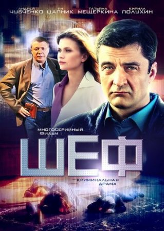 Шеф игра на повышение