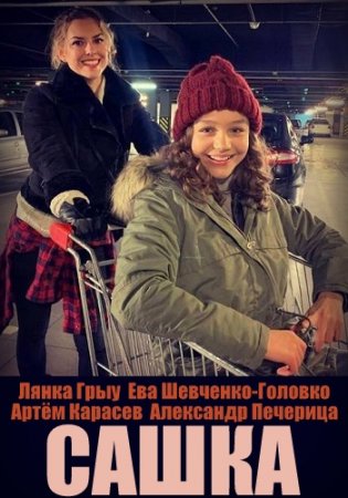 Сашка