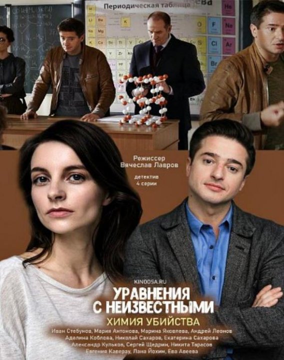 Уравнение с неизвестными. Химия убийства