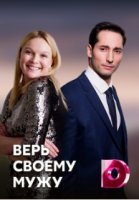 Верь своему мужу 2021