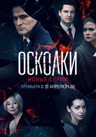 Осколки 2 сезон