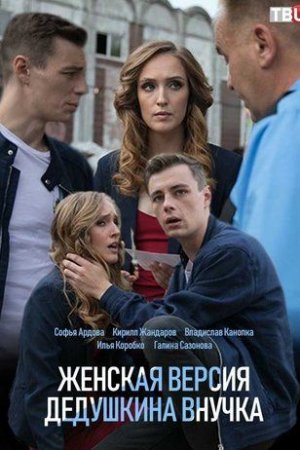 Женская версия Дедушкина внучка