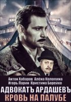 Адвокат Ардашев Кровь на палубе 2021