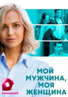 Мой мужчина, моя женщина