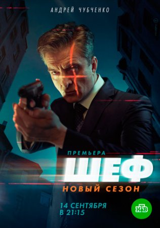 Шеф 5 новый сезон (2021)