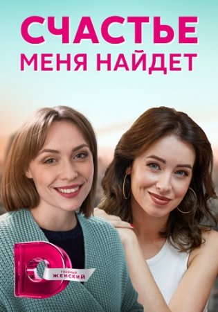 Счастье меня найдёт 2021