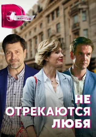 Не отрекаются любя 2021
