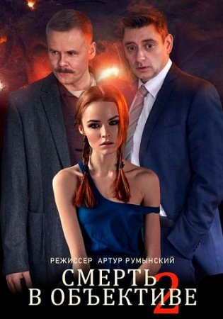 Смерть в объективе: Капкан Немезиды