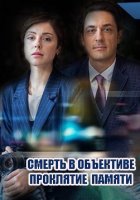 Смерть в объективе: Проклятие памяти