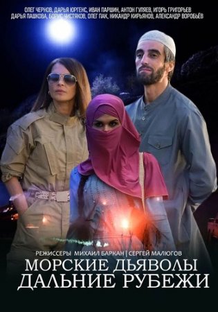 Морские дьяволы: Дальние рубежи