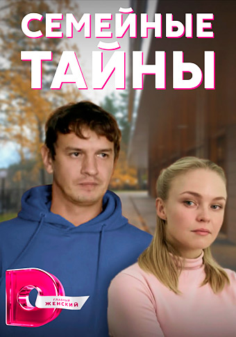 Семейные тайны (2022)