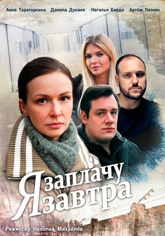 Я заплачу завтра