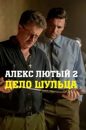 Алекс Лютый 2 сезон Дело Шульца (2022)