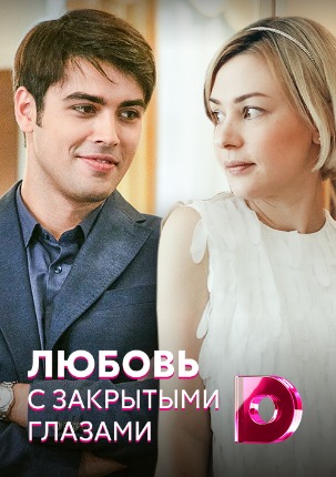 Любовь с закрытыми глазами (2021)
