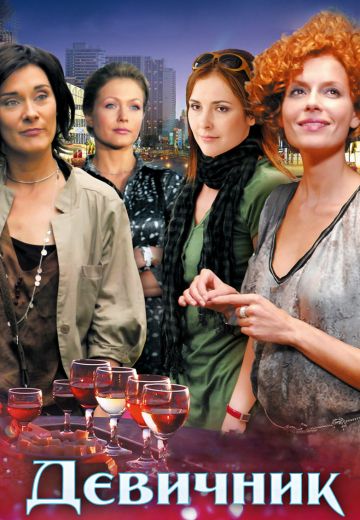 Девичник (2010)