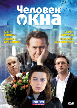 Человек у окна^
