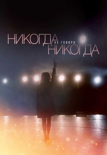 Никогда^ не говори Никогда^