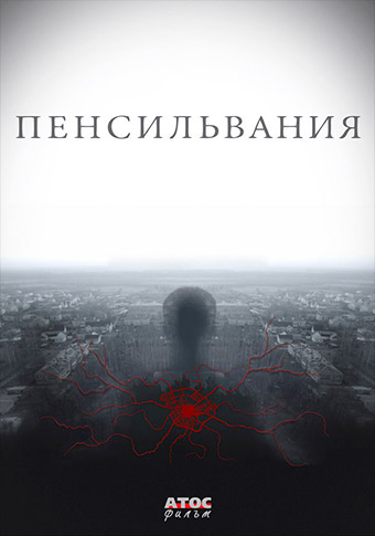Пенсильвания (2022)