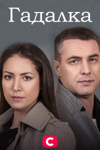 Гадалка (2021)