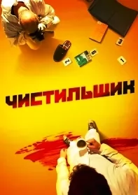 На страже пляжа / Чистильщик