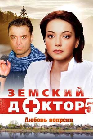 Земсқий доқтор 5 Любовь вопреқи