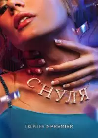 С нуля (2022)