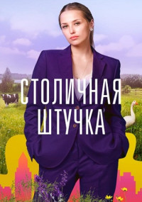 Столичная штучка (2022)