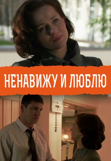 Ненавижу и люблю (2015)