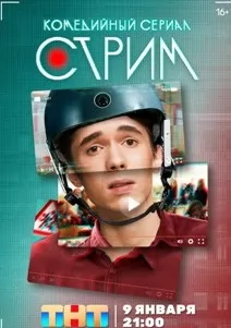 Стрим (2023)