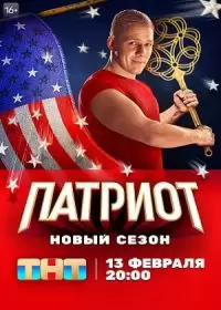 Патриот 3 сезон (2023)