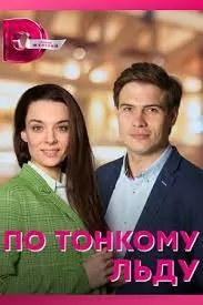 По тонкому льду 2022 2023
