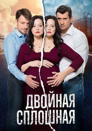 Двойная сплошная 1 - 2 сезон