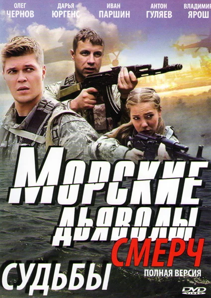 Морские дьяволы: Смерч