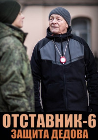 Отставник новый сезон (2023)
