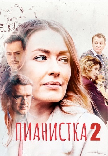 Пианистка 2 сезон 2023 ТВЦ