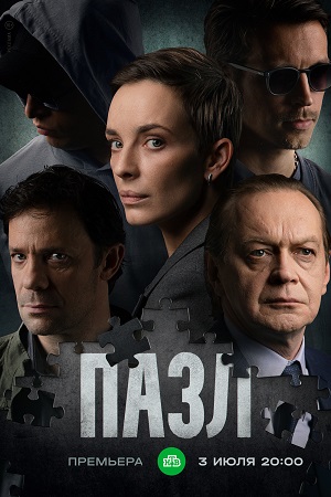 «Пазл»
