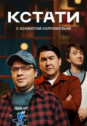 Кстати Харламов Азамат