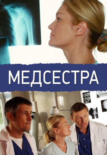 «Медсестра»