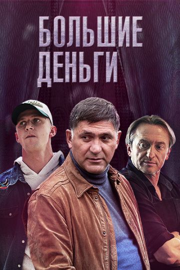 Большие деньги / Фальшивомонетчики (2015)