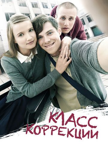 Класс коррекции фильм (2014)