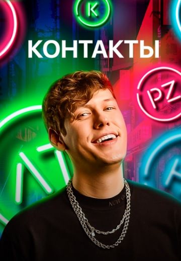 Контакты (2023)