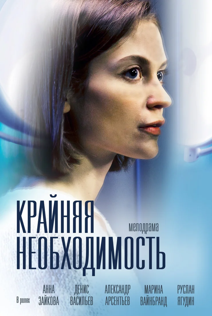 «Крайняя необходимость»