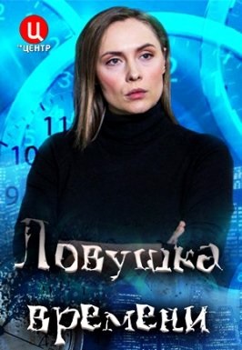 Ловушка времени (2020)