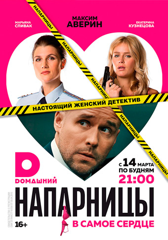 «Напарницы»